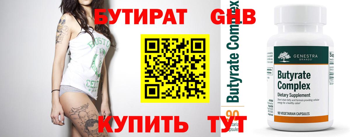 БУТИРАТ бутандиол  Вход с VPN  Советск 