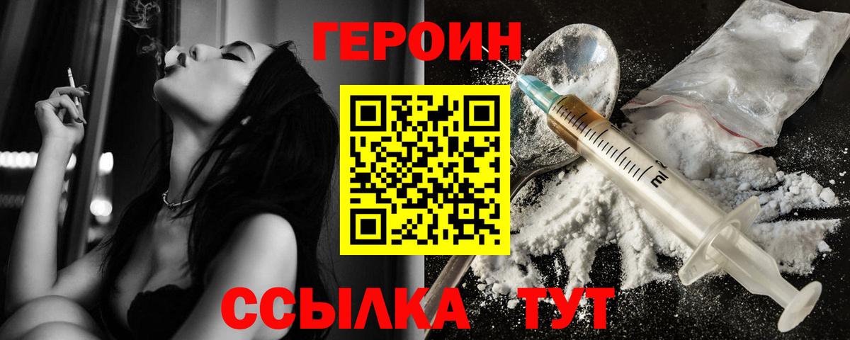 ГЕРОИН Heroin  Вход с VPN  Советск 